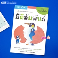 แบบฝึกหัดเสริมทักษะการคิด : มิติสัมพันธ์ ระดับอนุบาลขึ้นไป (Kumon)