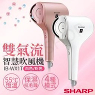 【夏普SHARP】雙氣流智慧吹風機 IB-WX1T(白色/粉色)