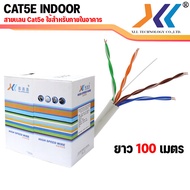 สายเเลน cat5e UTP Indoor Cable  สาย Lan Cat5 ภายในอาคาร สายอินเตอร์เน็ต สายเน็ต Network cable สำหรับใช้ ภายในอาคาร ไม่เข้าหัว ยาว 100-300เมตร