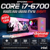 [COMZING] คอมประกอบ เล่นเกม พร้อมจอ CORE i7-6700 | GTX 1060 6G | RAM 16GB | SSD 240GB | 600W  พร้อมจอ 22นิ้ว คอมพิวเตอร์ คอมเล่นเกม GTAV Pubg BF ครบชุด พร้อมใช้งาน