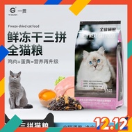 YiQuan Adult Kitten Food Dry Cat Food 幼猫粮 全阶猫粮 鲜冻干三拼全猫粮