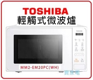 東芝 - MM2-EM20PC (WH) 20L 輕觸式微波爐 (白色) TOSHIBA 東芝 MM2EM20PC