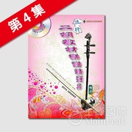 [Enxin Musical Instruments Wholesale] Brand New Zhuo Zhuo < Popular Erhu Textbooks Music Score Selec