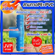 **ส่งฟรี**สามทางPE+PVC 25*1/2นิ้ว(4หุน)สำหรับสวมท่อPVC ต่อกับท่อPE มีให้เลือกแพ็ค 5-300ชิ้น แข็งแรง ทนทาน อายุการใช้งานยาวนาน