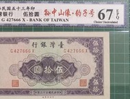 保真堂TC343 評級鈔 民國53年50元 666豹子號 中央水印 銀盾67EPQ 無折 五十元 伍拾圓