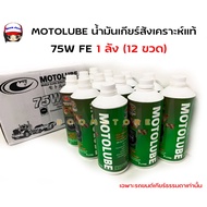 MOTOLUBE Genuine Synthetic Gear Oil 75WFE (12 Bottles Per Box) Ford Reger T6 BT50PRO 2.2/3.2 Years A