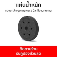 แผ่นน้ำหนัก ความกว้างรูมาตรฐาน 1 นิ้ว ใช้งานทนทาน Q307 - แผ่นดัมเบล แผ่นดรัมเบล ดัมเบลแผ่น แผ่นยกน้ำ