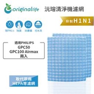 適用PHILIPS: GPC50、GPC100 Airmax 兩入 【Original Life】超淨化空氣清淨機濾網