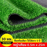 หญ้าเทียมม้วนใหญ่ หนา 3ซm. | คุณภาพดีขึ้น 20 เท่า | กันแดด กันลม | ขนาด 1x25m ถึง 4x25m | มีขนาดอื่น
