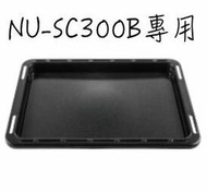 Panasonic NU-SC300B蒸烤盤