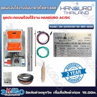 HANDURO ปั๊มบาดาลโซล่าเซลล์ ปั๊มน้ำบาดาลไฟโซล่าเซลล์ ชุดประกอบพร้อมใช้งาน AC/DC ขนาด 750W /1100w /15