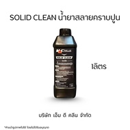 MDช่องหลัก น้ำยาสลายคราบปูน1ลิตร ไม่ต้องถู ไม่กัดพื้นผิวหรือสีรถ