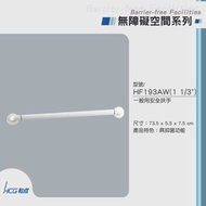 [特價]和成HCG 抑菌安全扶手 HF193AW 74cm