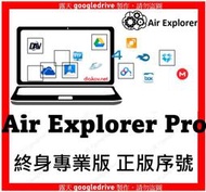 【現貨】Air Explorer Pro  終身專業版 序號 官方授權 正版 1機1號 永久使用 永久更新 非破解 AE