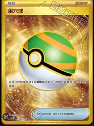 [有現貨剩1張] 放 售 中文 UR巢穴球 金 ptcg 繁中 道具
