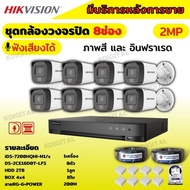 Hikvisionชุดกล้องวงจรปิด8ตัว มีเสียงในตัว 2ล้านพิกเซล รุ่นDS-2CE16D0T-LFS ภาพสีในภาวะ มีการเคลื่อนไหวภาพขาวดำในภาวะปกติ