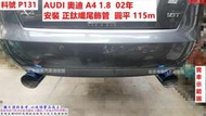 AUDI 奧迪 A4 1.8 02年 安裝 正鈦纖尾飾管 圓平 115m 實車示範圖 料號 P131 另有代客施工