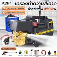 APEX เครื่องฉีดน้ำแรงดันสูง 500 บาร์ 4500 วัตต์ รุ่นใหม่! มอเตอร์เหนี่ยวนำ Induction Motor สามารถดูดน้ำได้ด้วยตัวเอง และมีระบบ auto stop พร้อม อุปกรณ์ ค