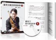 董舜文薩克斯風教學（一）（2020第三版）