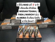 ( ยี่ห้อ MAG แท้ 💯 ) หัวเทียนเข็ม อิริเดียม NISSAN TEANA / TIIDA / MARCH 1.2 / ALMERA หัวเทียน นิสสั