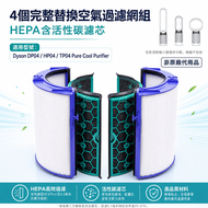 4件裝完整替換空氣過濾網組HEPA含活性碳濾芯適用於Dyson Pure Cool Link TP04 DP04 Hot + Cool Link HP04空氣清新機 (副廠代用產品）