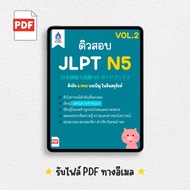 [PDF] ติวสอบ JLPT N5 (VOL.1 และ VOL.2) | TPA Book Official Store by สสท  ชีทสรุป [PDF File]  โน้ตสรุป