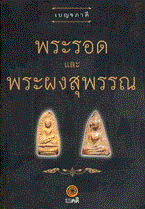 พระรอดและพระผงสุพรรณ