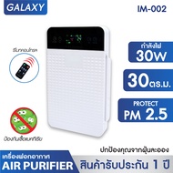 KASHIWA เครื่องฟอกอากาศขนาด 30 ตรม. Air Purifier  รุ่น IM-002 เครื่องกรองอากาศ เครื่องกรองฝุ่น PM 2.5