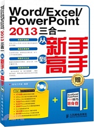 Word/Excel/PowerPoint 2013三合一從新手到高手(附光碟)（簡體書）