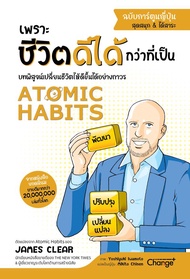 Bundanjai (หนังสือการบริหารและลงทุน) Atomic Habits เพราะชีวิตดีได้กว่าที่เป็น ฉบับการ์ตูนญี่ปุ่น