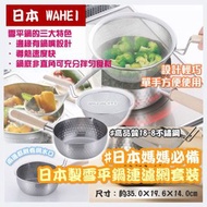 日本 WAHEI 日本製雪平鍋連濾網套裝