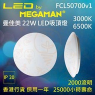 MEGAMAN 曼佳美 FCL50700v1 22W LED 吸頂燈 黃光 / 白光 實店經營 香港行貨 保用一年