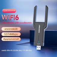 Comfast | อะแดปเตอร์เครือข่ายไร้สาย WiFi6 ปลั๊กแล้วเล่นได้ทันที USB AX5400 รับส่งสัญญาณ WiFi สำหรับโ