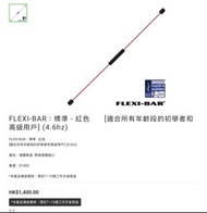 FLEXI-BAR：標準 - 紅色　　[適合所有年齡段的初學者和高級用戶] (4.6hz)