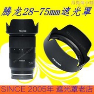 適用騰龍28-75遮光罩卡口可反扣28-75mm F2.8微單眼相機鏡頭HA036無暗角