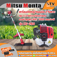 MITSU MONTA เครื่องตัดหญ้าเบนซิล 2จังหวะ รุ่น CG260 แรงม้าสูงสุด :1HP/6500รอบ/นาที ของแท้ รับประกันค
