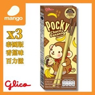 固力果 - 泰國Pocky 香蕉味朱古力百力滋餅亁 25g (3盒)(泰國零食，泰國直郵，平行進口, 新舊包裝)