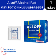 Alsoff Pad | ALCOHOL PADs แอลกอฮอล์แผ่น ตราเสือดาว แผ่นชุบแอลกอฮอล์ 1 กล่อง บรรจุ 200 ซอง สำหรับ เช็คทำความสะอาด ของแท้ 100%  ( แอลกอฮอล์แผ่น )