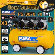 PUMA ปั๊มลม oil free รุ่น PS-3070 ขนาด 70 ลิตร 220V. ปั๊มลมไฟฟ้า ปั๊มลม ปั้มลมไฟฟ้า ปั้มลม ปั้มลมเสี