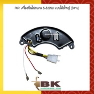 AVR เครื่องปั่นไฟขนาด 5-6.5KW แบบโค้งใหญ่ (3สาย) อะไหล่เครื่องปั่นไฟ