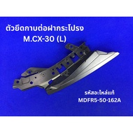 Hood Cover Bracket MAZDA CX-30 (L) Genuine Code MDFR5-50-162A