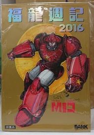 福龍週記 2016 邱福龍