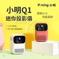 實體門市發售🔥露營必備🔥小米有品 峰米 小明 Q1 便攜智能投影機 Formovie Xiaoming Q1 Mini Projector