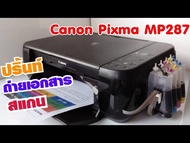 ปริ้นเตอร์ Canon mp287 มือสองติดแท้งหมึกพร้อมใช้งาน รุ่นขายดีหัวพิมพ์ถูก อะไหล่ถูก ปริ้น สแกน ถ่าย