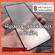 [ส่งจากไทย] ฟิล์มด้าน ฟิล์มกระจก 9H Huawei Y9 2019 Y6S Y9S Mate 20 Y7Pro2018 Nova3i  Y9Prime2019 P30 Y5Prime Nova5T เต็มจอกาวเต็ม ขอบดำ แบบด้าน