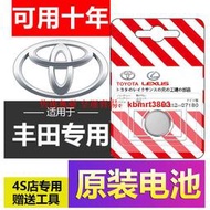 【皇運】適用豐田卡羅拉雷凌花冠皇冠凱美瑞漢蘭達RAV4汽車鑰匙遙控器電池