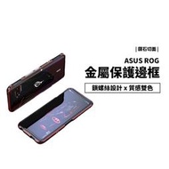 Asus 華碩 Rog5 Phone ROG 5 鋁合金 金屬邊框 雙色 保護套 保護殼 金屬框 手機殼