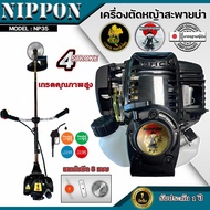 เครื่องตัดหญ้า รุ่น NP35 4 จังหวะ รุ่น HI SPEED ดึงเบา NIPPON/และรุ่นNIPPON อะไหล่แท้ญี่ปุ่น แถมฟรี3