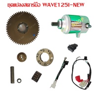 ชุดแปลงสตาร์ทมือ WAVE125I-NEW ไดร์แต่ง 350 CC.ปาวา สลัก 28132-KPH-900 บูช 28133-kph-900 ลป 91011-kww