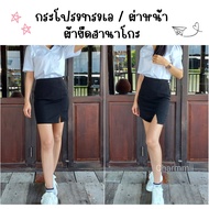 กระโปรงนักศึกษาทรงเอผ่าหน้า/ผ้ายืดฮานาโกะ ราคาส่ง